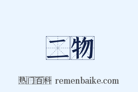 二物是什么意思的图片